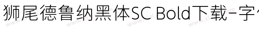 狮尾德鲁纳黑体SC Bold下载字体转换